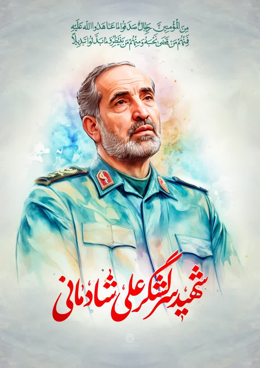 پوستر سردار شهید سرلشگر علی شادمانی